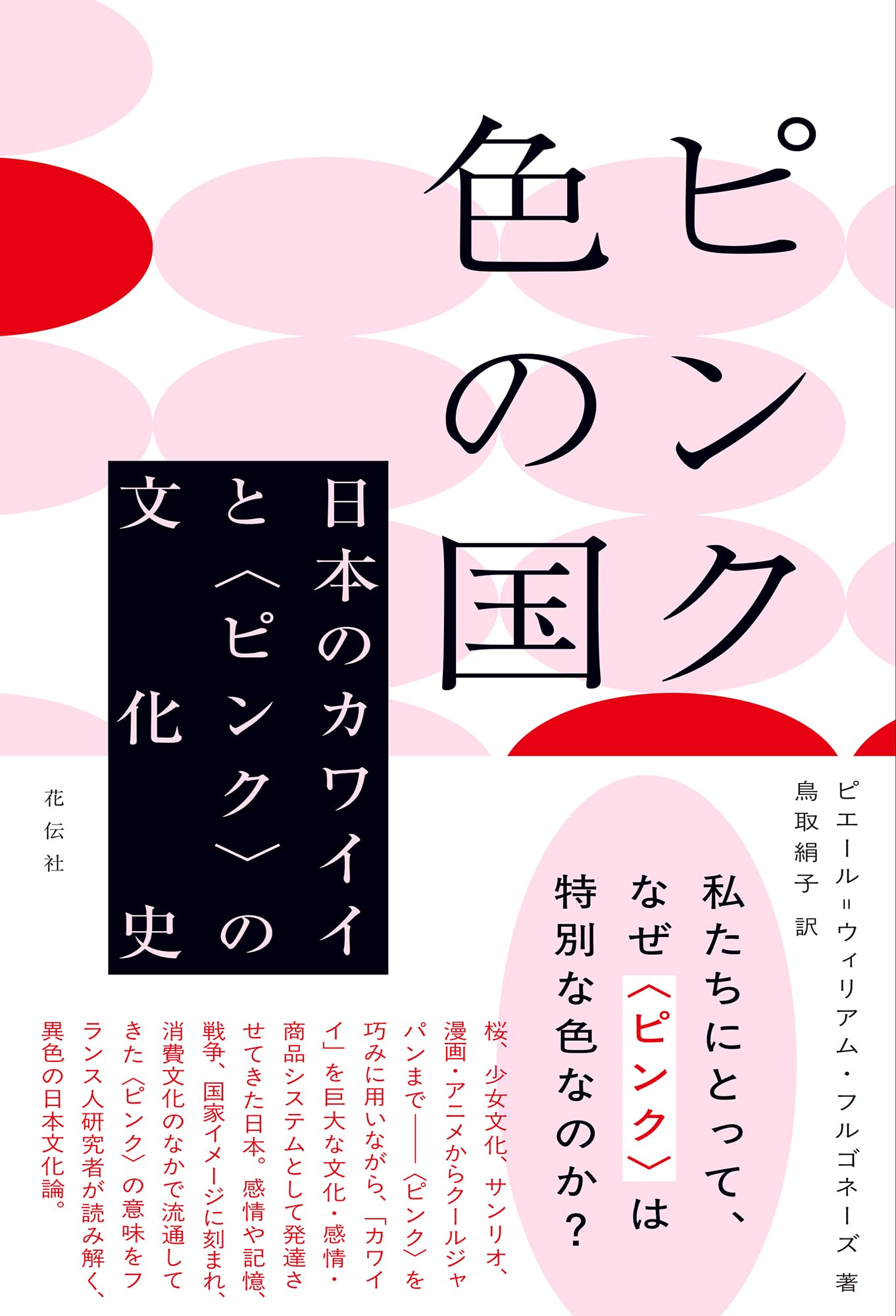 ピンク色の国：日本のカワイイと〈ピンク〉の文化史 | ピエール